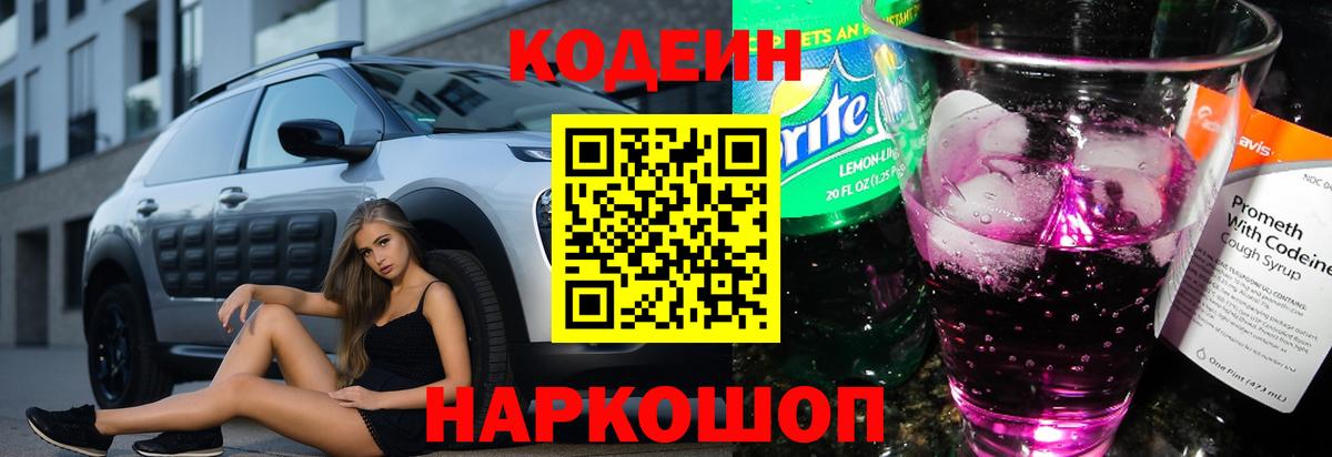 Codein напиток Lean (лин)  Кодеин Purple Drank  Вход с VPN  Одинцово 